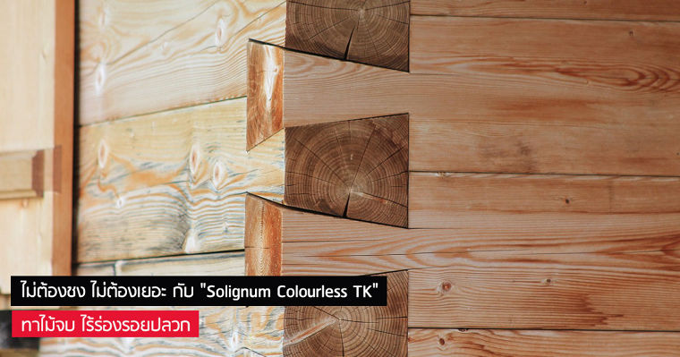 ไม่ต้องชง ไม่ต้องเยอะ กับ "Solignum Colourless TK"  ทาไม้จบ ไร้ร่องรอยปลวก ภาพประกอบ