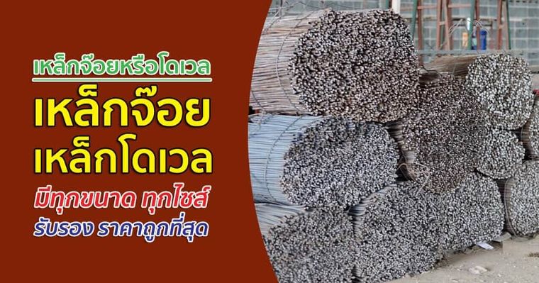 เหล็ก dowel bar หรือเหล็กจ๊อย  ภาพประกอบ