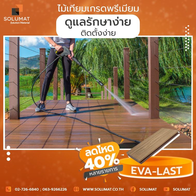 ลดจริง! ลดโหด 40% หลายรายการไม้เทียมเกรดพรีเมียม Eva-Last® ภาพประกอบ