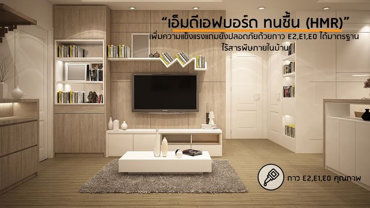 " เอ็มดีเอฟบอร์ด ทนชื้น (HMR)" เพิ่มความแข็งแรงแถมยังปลอดภัยด้วยกาวได้มาตรฐาน ไร้สารพิษภายในบ้าน ภาพประกอบ