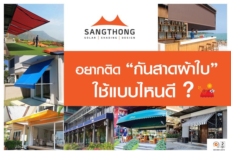 อยากติดกันสาดผ้าใบ…ใช้แบบไหนดี? [คุณสมบัติของกันสาดแต่ละรุ่น] ภาพประกอบ