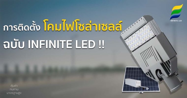 การติดตั้ง โคมไฟโซล่าเซลล์ ฉบับ INFINITE LED !! ภาพประกอบ