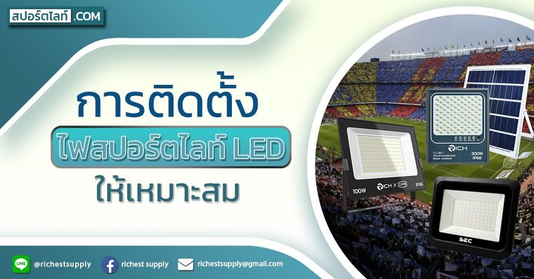 การติดตั้งไฟสปอร์ตไลท์ LED ให้เหมาะสม ภาพประกอบ