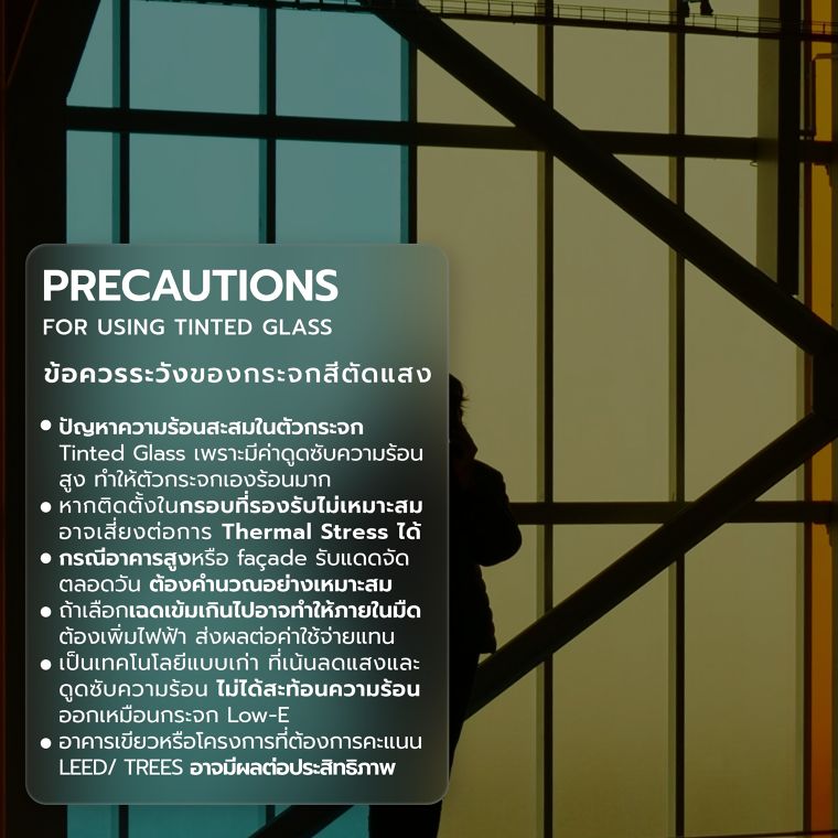 ข้อดี-ข้อควรระวัง และข้อแนะนำในการใช้งานของกระจกสีตัดแสง  (Advantages, precautions and recommendations for using Tinted Glass)​ ภาพประกอบ