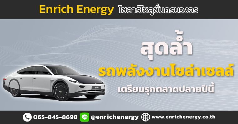ทำความรู้จัก รถพลังงานโซล่าเซลล์คันแรก Lightyear 0 ภาพประกอบ