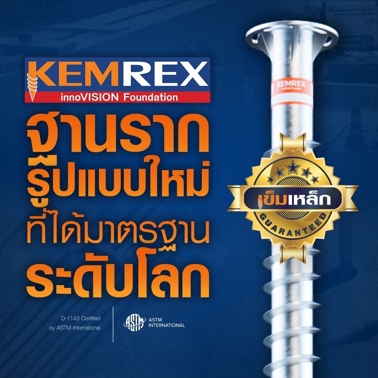 รู้จักกับนวัตกรรมใหม่ของการสร้างบ้าน กับ Kemrex เพราะการสร้างบ้านที่ดีต้องคำนึงถึงสิ่งแวดล้อมด้วย ภาพประกอบ