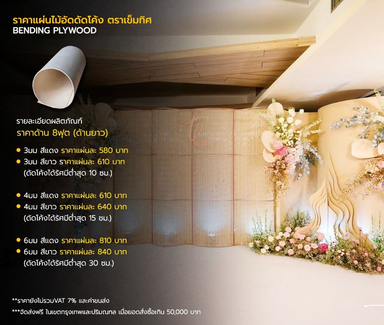 ไม้อัดดัดโค้ง มีกี่ขนาด แต่ละขนาดมีราคาเท่าไหร่ ภาพประกอบ