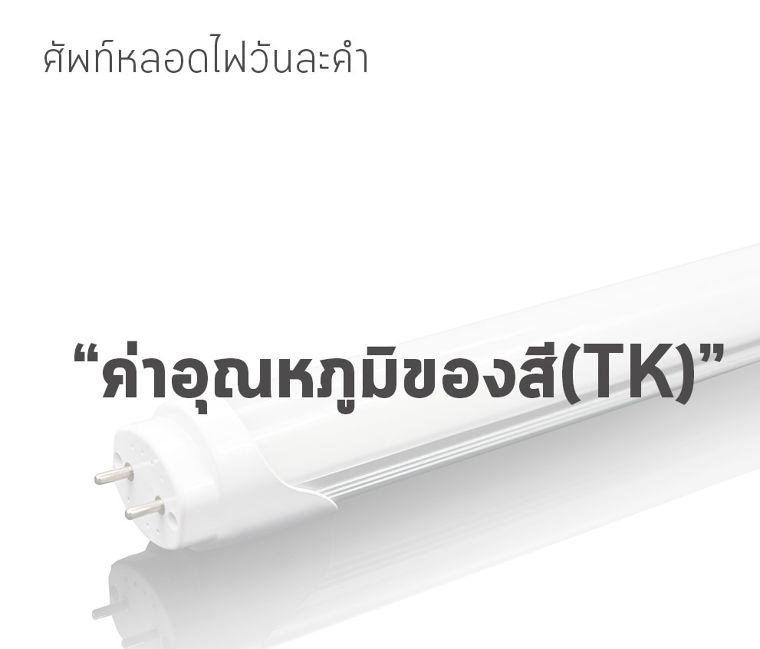 ค่าอุณหภูมิสีของแสง(Color Temperatrre TK) คืออะไร? ภาพประกอบ