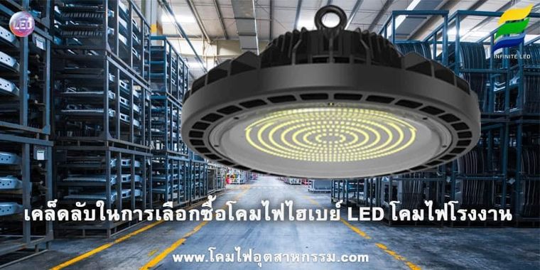 เคล็ดลับในการเลือกซื้อโคมไฟโรงงาน LEDโคมไฟไฮเบย์ LED ภาพประกอบ