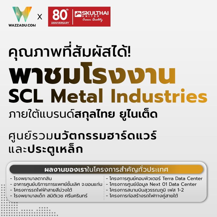 คุณภาพที่สัมผัสได้! พาชมโรงงาน SCL Metal Industries ภายใต้แบรนด์สกุลไทย ยูไนเต็ด ศูนย์รวมนวัตกรรมฮาร์ดแวร์และประตูเหล็ก ภาพประกอบ