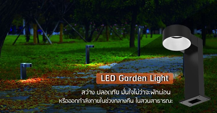 สว่าง ปลอดภัย มั่นใจไม่ว่าจะพักผ่อน หรือออกกำลังกายในช่วงกลางคืนภายในสวนสาธารณะ ด้วยชุดโคมไฟ LED Garden Light  ภาพประกอบ