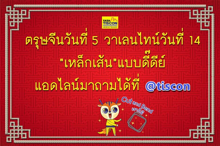 ซินเจียยู่อี่ ซินนี้ฮวดไช้ อย่าลืมเลือกใช้ TATA TISCON ภาพประกอบ