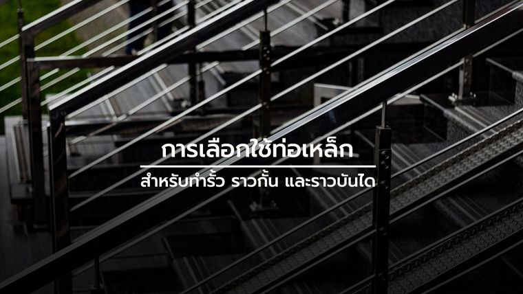 การเลือกใช้ท่อเหล็ก สำหรับการทำรั้ว ราวกั้น ราวกันตก และราวบันได | Wazzadu การเลือกใช้ท่อเหล็ก สำหรับการทำรั้ว ราวกั้น ราวกันตก และราวบันได | Wazzadu