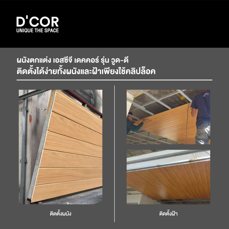 5 เหตุผลที่สถาปนิกนิยมใช้ผนังตกแต่ง เอสซีจี เดคคอร์ รุ่น วูด-ดี แทนไม้จริง ภาพประกอบ