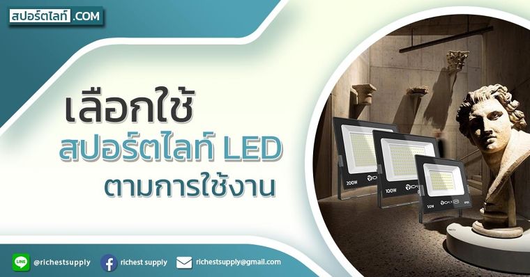 เลือกใช้สปอร์ตไลท์ LED ตามการใช้งาน ภาพประกอบ