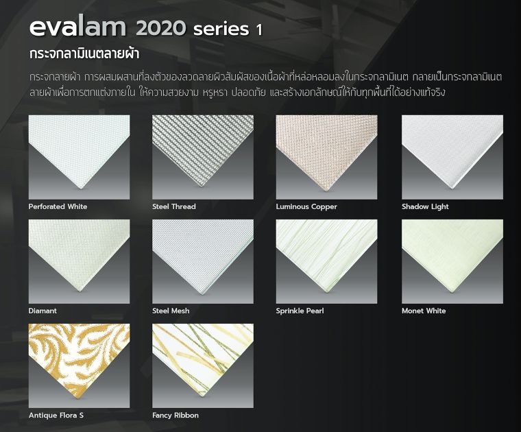 กระจกลามิเนตลายผ้า "Evalam" มีลวดลายให้เลือกมากถึง 10 ลวดลาย
