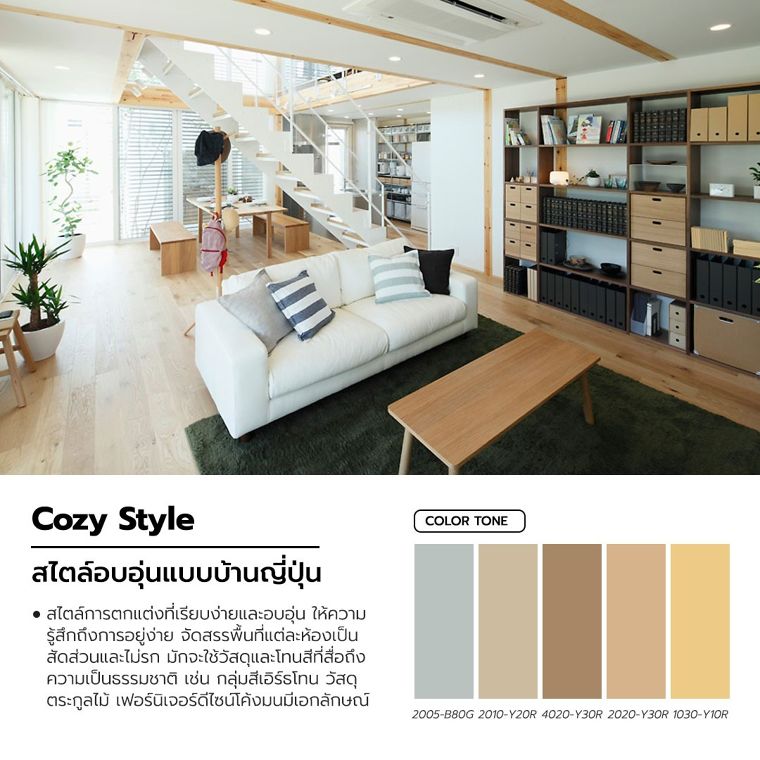 Cozy&nbsp;Style สไตล์อบอุ่น

คอลเลคชั่นสีจากแบรนด์สีจระเข้

ขอบคุณภาพประกอบจาก&nbsp;Pinterest .com
