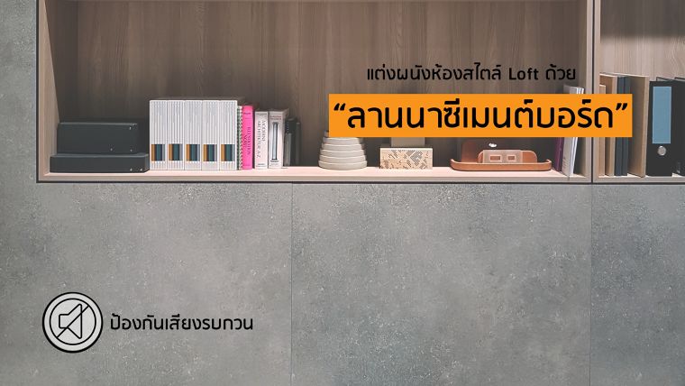 ป้องกันเสียงรบกวนและตกแต่งผนังห้องทำงานสไตล์ Loft ให้ดูเท่ ด้วย "ลานนาซีเมนต์บอร์ด" ภาพประกอบ