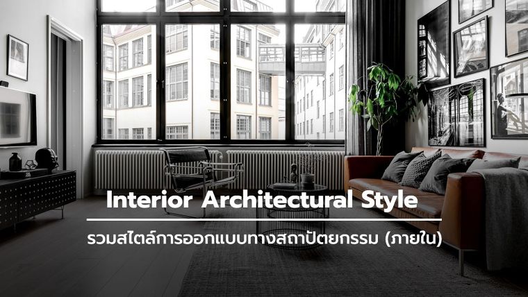 Interior Architectural Style รวมสไตล์การออกแบบทางสถาปัตยกรรม (ภายใน) | Wazzadu Interior Architectural Style รวมสไตล์การออกแบบทางสถาปัตยกรรม (ภายใน) | Wazzadu