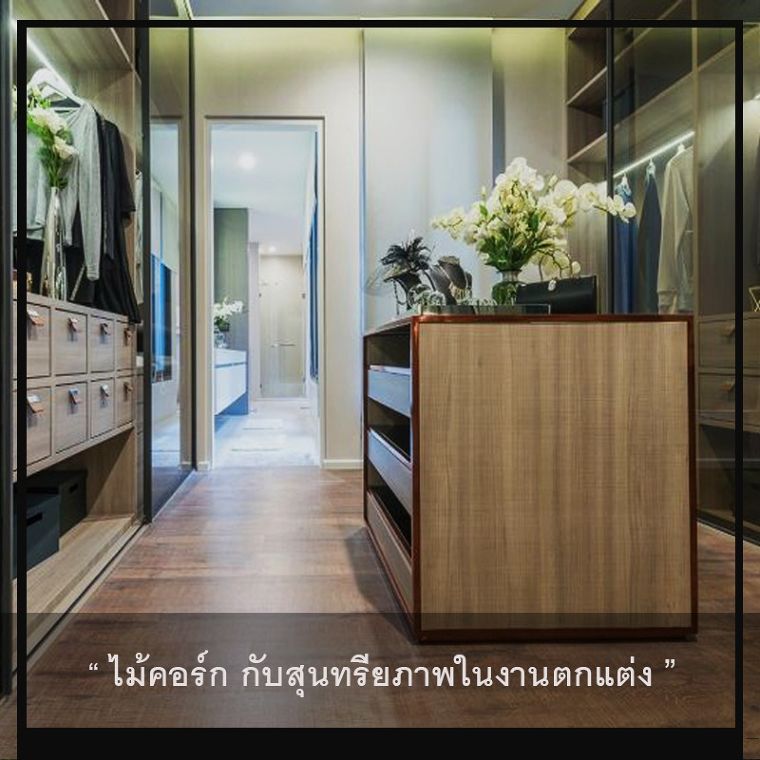 ภาพตัวอย่างการตกแต่งภายในด้วย "พื้นไม้คอร์ก"จากโครงการบ้านกลางเมือง Classe