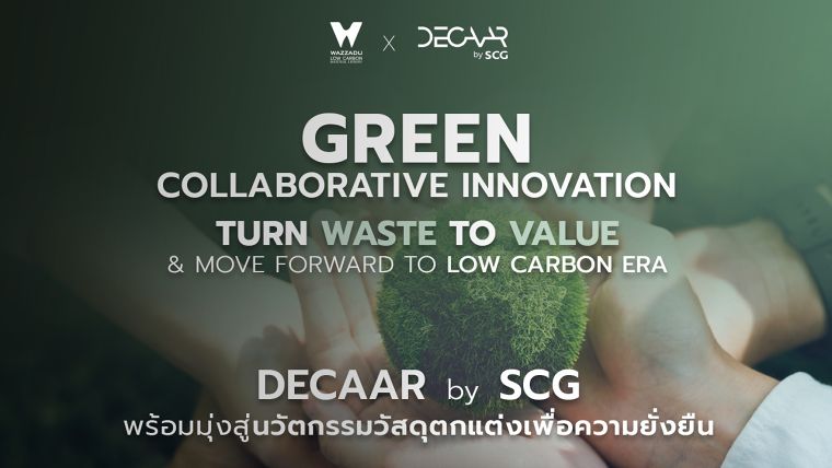 DECAAR by SCG ขับเคลื่อน Low Carbon พร้อมจับมือพันธมิตร Turn Waste To Value มุ่งสู่นวัตกรรมวัสดุตกแต่งเพื่อความยั่งยืน ภาพประกอบ