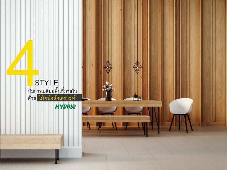 4 Style ที่ใช่ ! กับการเปลี่ยนพื้นที่ภายในบ้านของคุณ ด้วยไม้ผนังสังเคราะห์จากแบรนด์ HYBRIDWOOD by Solumat ภาพประกอบ