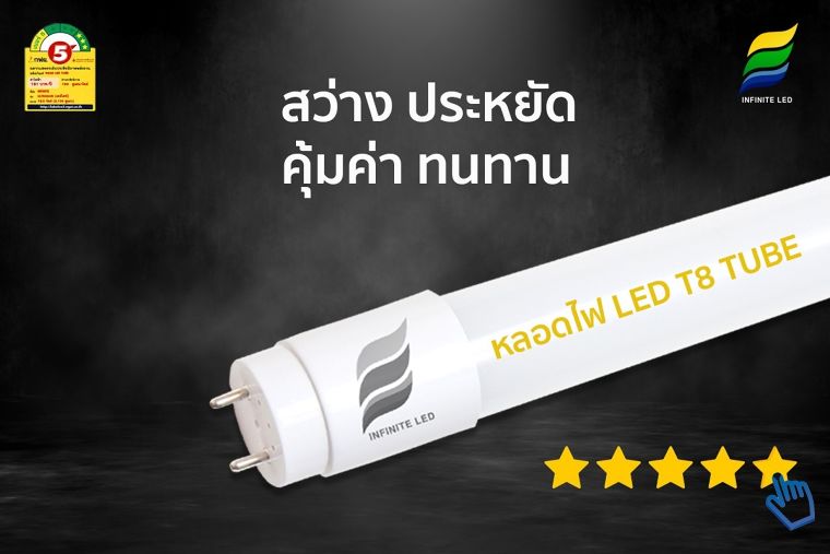 หลอดไฟ LED T8 INFINITE TUBE 24W 3600lm สว่างสูง ภาพประกอบ