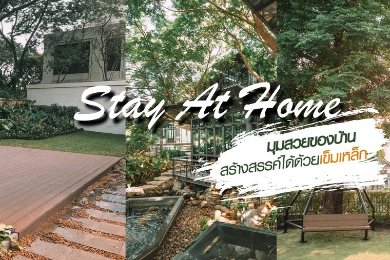 Stay At Home มุมสวยของบ้าน สร้างสรรค์ได้ด้วย "เข็มเหล็ก" ภาพประกอบ