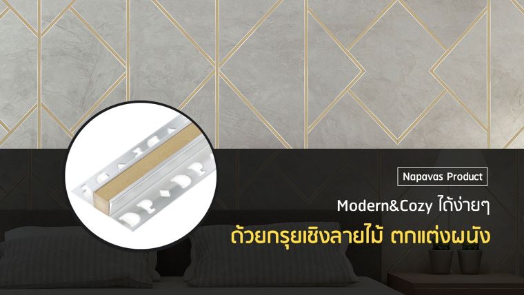 Modern&Cozy ได้ง่ายๆ ด้วยกรุยเชิงลายไม้ ตกแต่งผนัง ภาพประกอบ