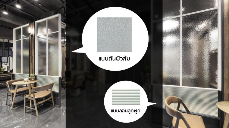 ออกแบบ texture ของฉากกั้นที่เพิ่มความเป็นส่วนตัวและช่วยแบ่ง space ได้อย่างเท่ๆ กับแผ่นโพลีคาร์บอเนต ภาพประกอบ