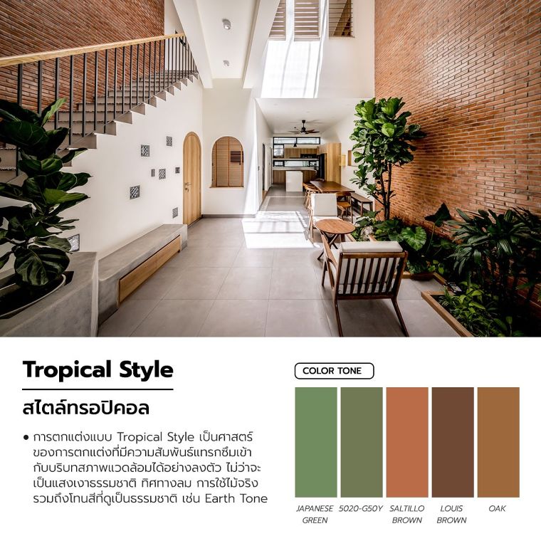 Tropical Style สไตล์ทรอปิคอล

คอลเลคชั่นสีจากแบรนด์สีจระเข้

ขอบคุณภาพประกอบจาก archdaily. com

