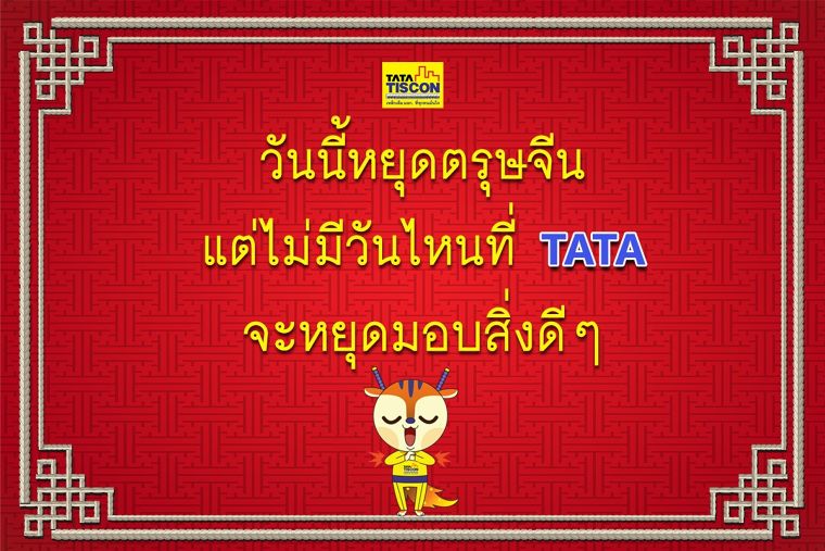 ซินเจียยู่อี่ ซินนี้ฮวดไช้ อย่าลืมเลือกใช้ TATA TISCON ภาพประกอบ