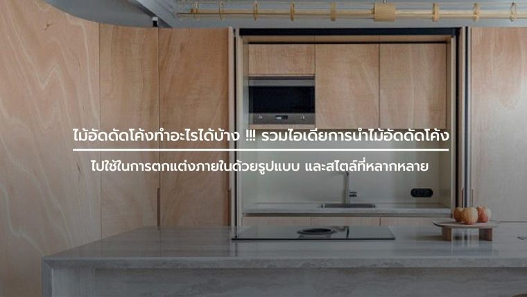 ไม้อัดดัดโค้งทำอะไรได้บ้าง !!! รวมไอเดียการนำไม้อัดดัดโค้ง ไปใช้ในการตกแต่งภายในด้วยรูปแบบ และสไตล์ที่หลากหลาย ภาพประกอบ