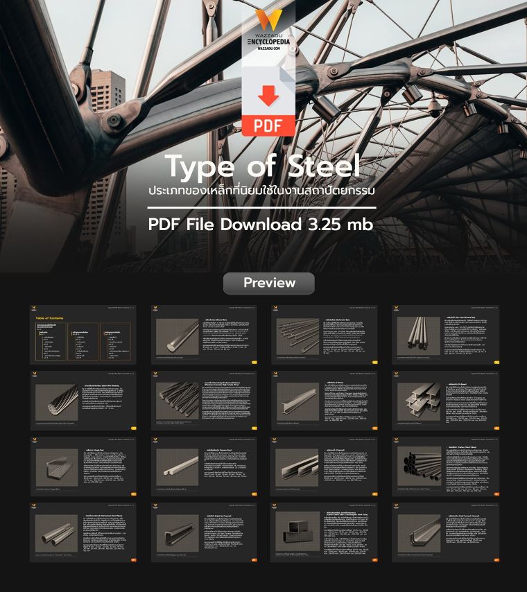 ประเภทของเหล็กที่นิยมใช้ในงานสถาปัตยกรรม Type of Steel (PDF Download) ภาพประกอบ