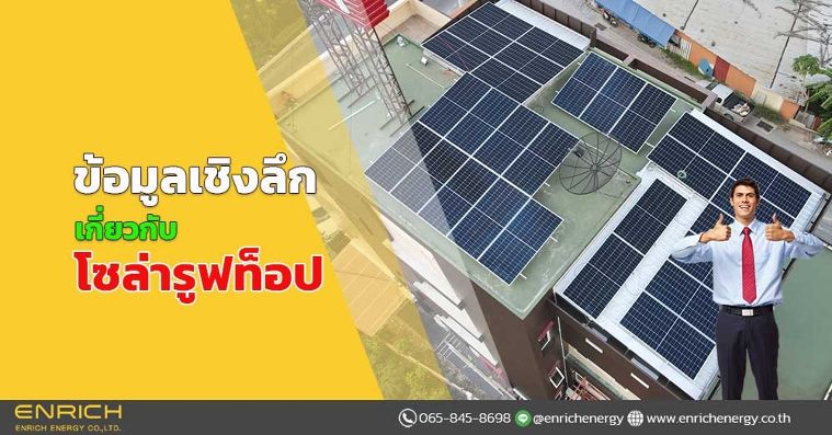ข้อมูลเชิงลึกเกี่ยวกับ โซล่ารูฟท็อป ภาพประกอบ