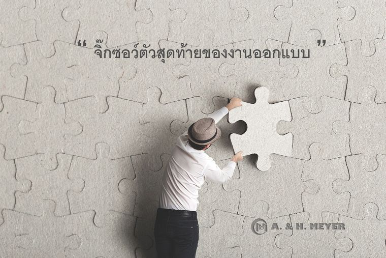 A. & H. MEYER จิ๊กซอว์ตัวสุดท้ายของงานออกแบบ    ภาพประกอบ