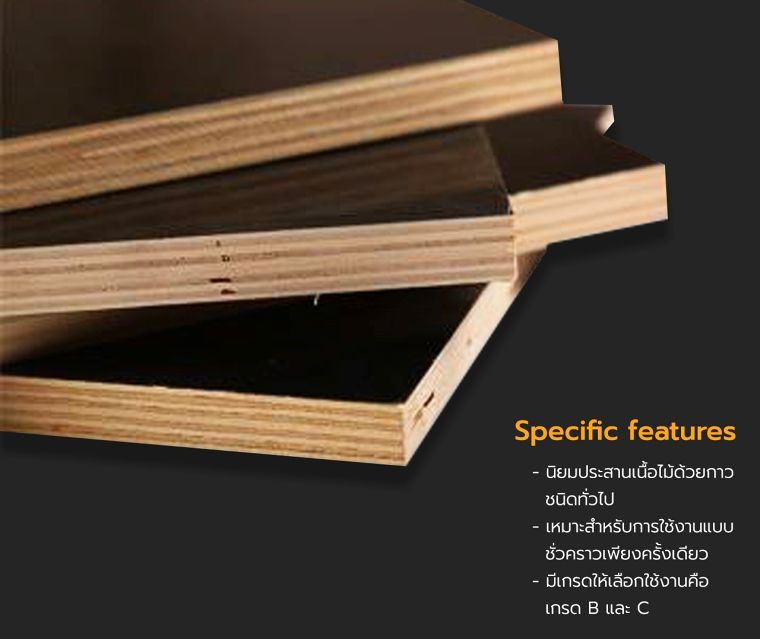ไม้อัดประเภทใช้งานชั่วคราว (Temporary Plywood)
