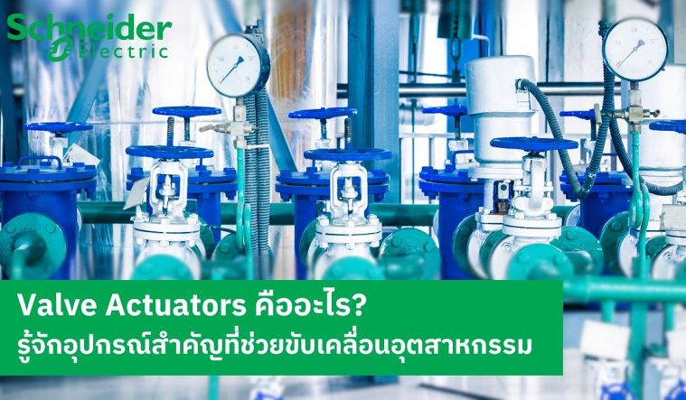 Valve Actuators คืออะไร? รู้จักอุปกรณ์สำคัญที่ช่วยขับเคลื่อนอุตสาหกรรม ภาพประกอบ