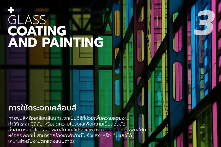 เทคนิคการสร้างสีสันให้กับผนังกระจกภายในอาคารได้อย่างรวดเร็ว สามารถทำได้กี่รูปแบบ? ภาพประกอบ