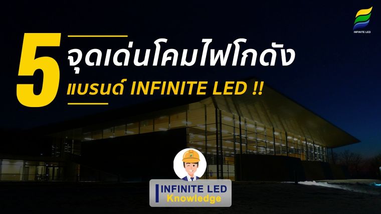 5 จุดเด่นโคมไฟโกดัง แบรนด์ INFINITE LED !! ภาพประกอบ