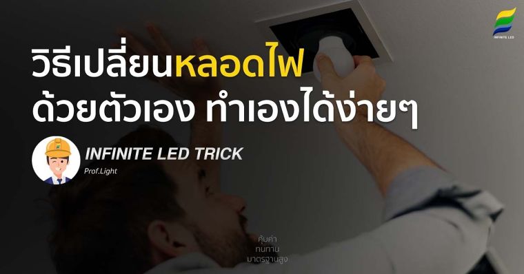 วิธีเปลี่ยนหลอดไฟด้วยตัวเอง ทำเองได้ง่ายๆ INFINITE LED Trick !! ภาพประกอบ