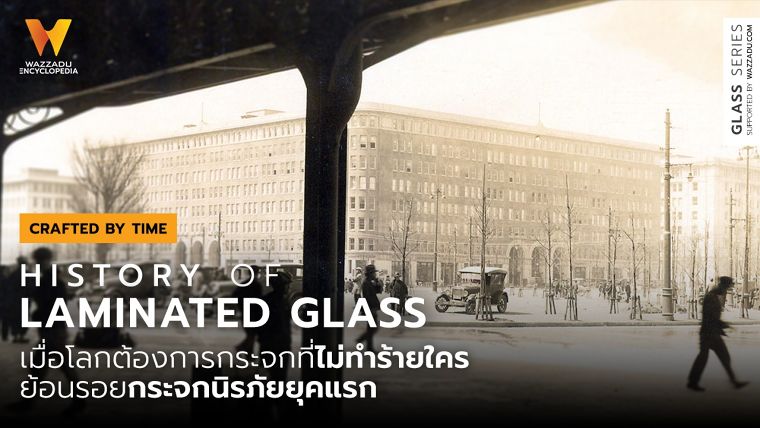 เมื่อโลกต้องการกระจกที่ ‘ไม่ทำร้ายใคร’ ย้อนรอยกระจกนิรภัยยุคแรก (History of Laminated Glass) ภาพประกอบ