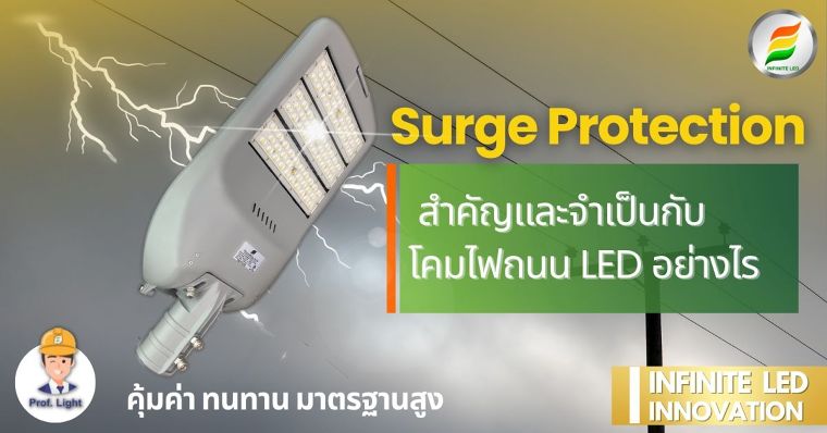 Surge Protection สำคัญและจำเป็นกับ โคมไฟถนน LED อย่างไร ภาพประกอบ