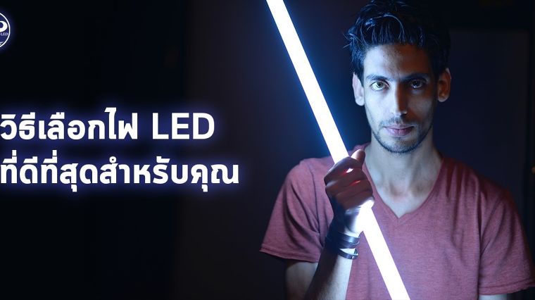 วิธีเลือกไฟ LED ที่ดีที่สุดสำหรับคุณ ภาพประกอบ
