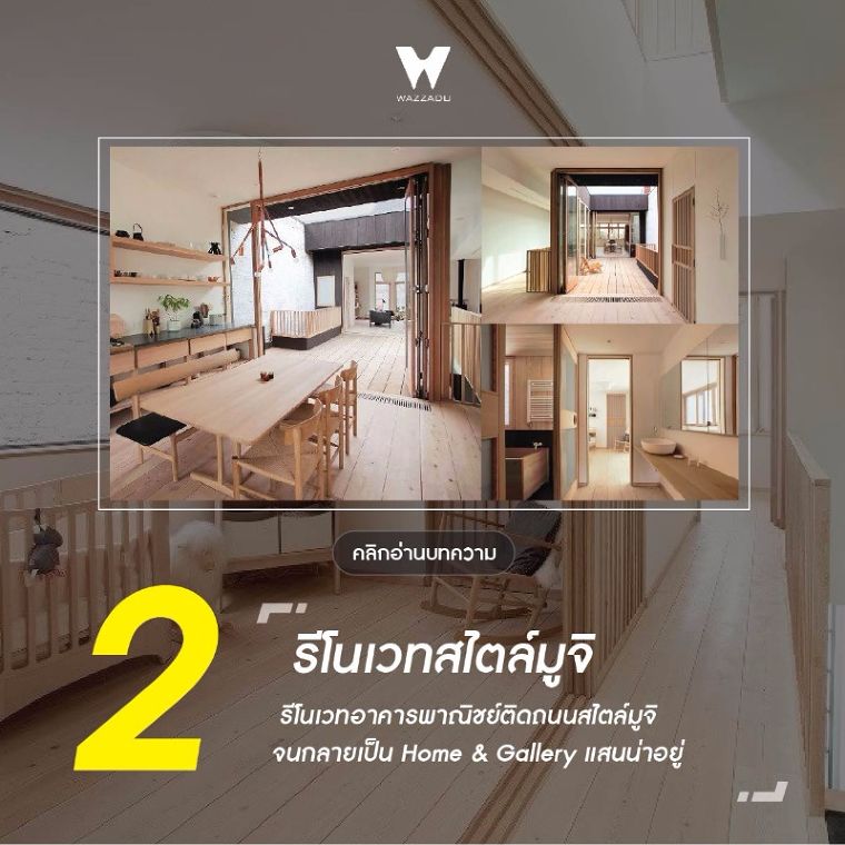 "5 อันดับ" บทความรีโนเวทสุด Cool บน wazzadu.com ภาพประกอบ