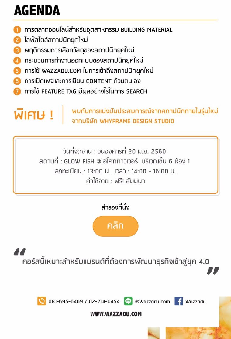 Wazzadu Business Talk | Session 01 : เทคนิคการสเปควัสดุของสถาปนิกยุคใหม่ ผ่านช่องทางออนไลน์ ภาพประกอบ