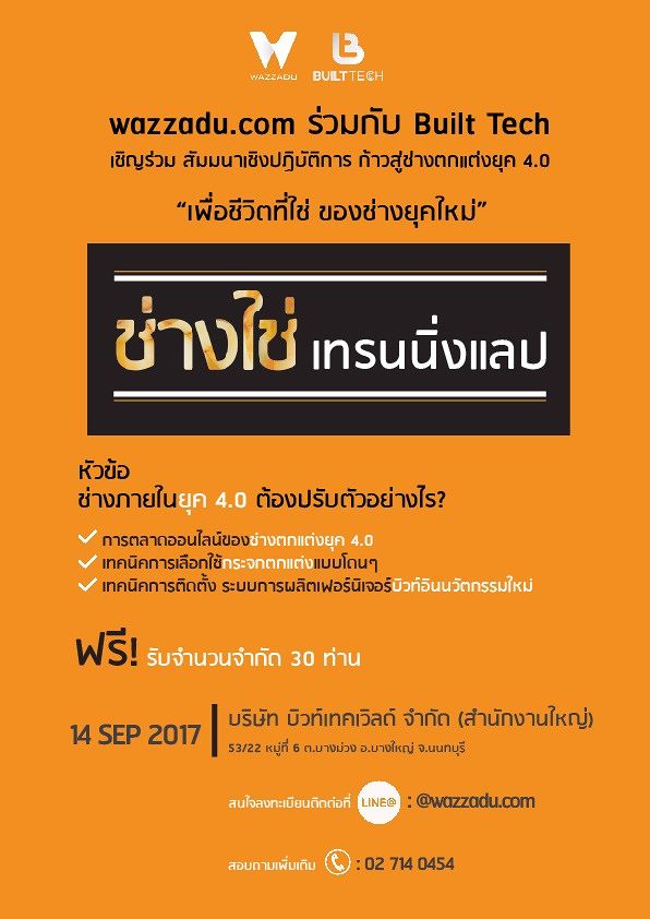WAZZADU เชิญร่วมงาน เทรนนิ่งช่างตกแต่งยุคใหม่  ในหัวข้อ "ช่างตกแต่งภายใน ยุค 4.0 ต้องปรับตัวอย่างไร ?"  ภาพประกอบ