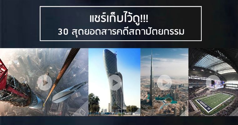 แชร์เก็บไว้ดู!!! 30 สุดยอดสารคดีสถาปัตยกรรม ที่หาดูได้ฟรีบน Youtube (พากย์ไทย) ภาพประกอบ