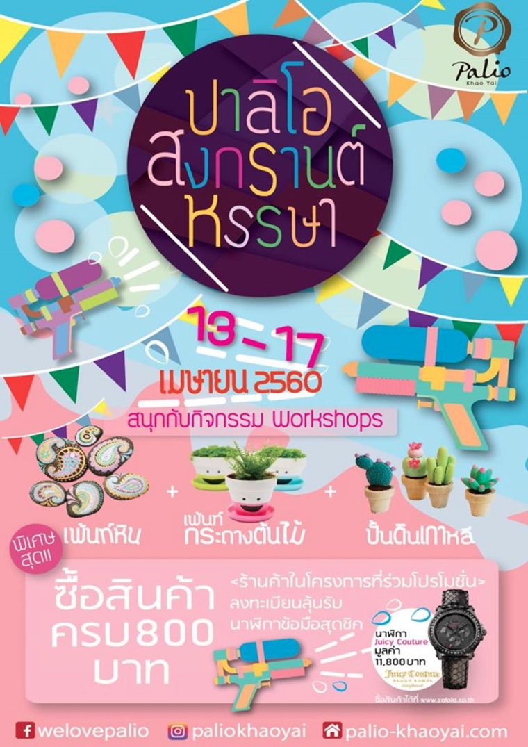 ขอเชิญชวน!!! มาร่วมกิจกรรมเวิร์คช็อป ปาลิโอ สงกรานต์ หรรษา ภาพประกอบ