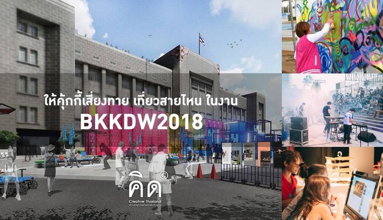 ส่อง 5 ตัวตน 5 สไตล์ กับงานสุดสร้างสรรค์แห่งปีที่ BKKDW 2018 ภาพประกอบ